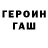 Героин Heroin Andrei Davydov